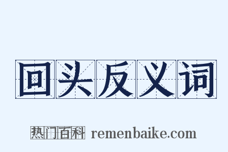 回头反义词是什么意思的图片
